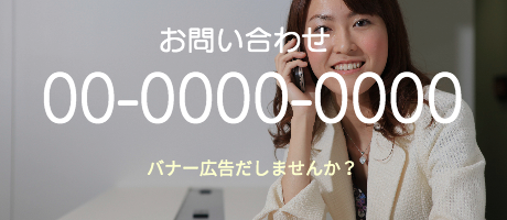 バナー広告