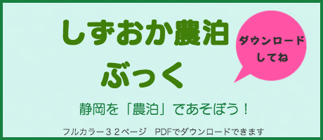 しずおか農泊ブック